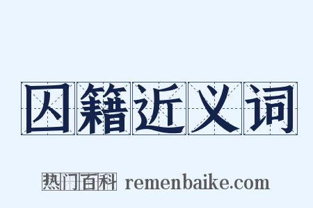 囚籍近义词是什么意思的图片